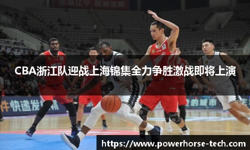 CBA浙江队迎战上海锦集全力争胜激战即将上演