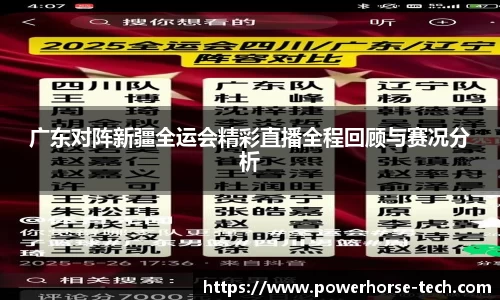 广东对阵新疆全运会精彩直播全程回顾与赛况分析