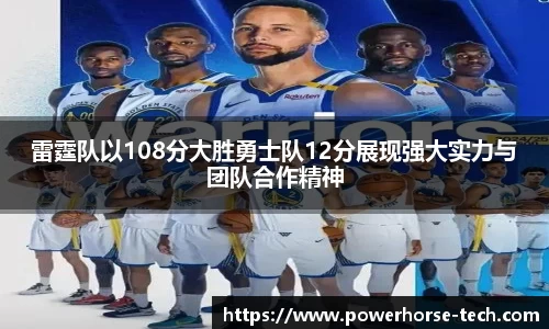 雷霆队以108分大胜勇士队12分展现强大实力与团队合作精神